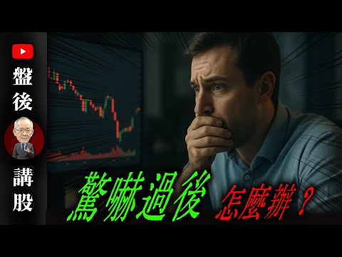 驚嚇過後，怎麼辦？@李永年  2025/12/11