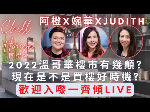 2022 溫哥華樓市有幾癲？現在是不是買樓好時機？