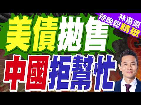 外國央行已將持有的美債 降至2012年以來的最低水平|美債拋售 中國拒幫忙|郭正亮.介文汲.栗正傑深度剖析?【林嘉源辣晚報】精華版 @中天新聞CtiNews