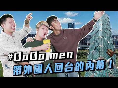 Dodomen帶外國人回台灣系列｜大家有過什麼樣的文化衝擊呢？｜感覺真的不要跟朋友合夥創業耶…【EP246】Dcard尋奇｜Dcard.Video ft. @TheDoDoMen