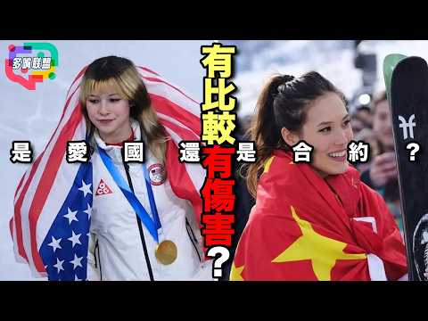 谷愛凌 vs 劉美賢: 冬奧金牌背後的國籍戰爭：谷愛凌真的錯了嗎？ | 為什麼一個被罵不忠，一個被捧成美國夢？ | 多嘴聯盟