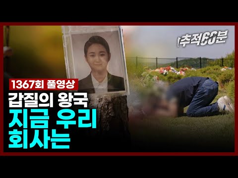 [full] 갑질의 왕국 - 지금 우리 회사는 | 추적60분 KBS 240524 방송