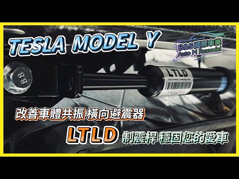 《Tesla Model Y》還找不到方法改善乘坐舒適度嗎❗LTLD橫向阻尼制震桿 解決車體共振和晃動❗ #tesla #特斯拉 #model #modely