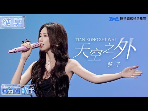 【纯享版】弦子《天空之外》一开口梦回王一博主演电视剧《陪你到世界之巅》，不知自由和爱情哪一个会更难以释怀？| 百分百歌手 | Perfect Singer | TME | 腾讯音乐娱乐