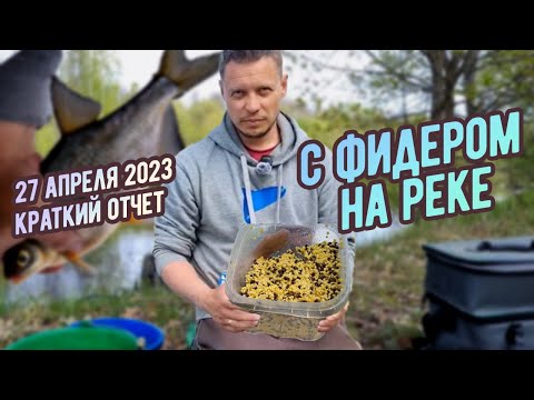 С фидером на реке 2023. Рыбалка 27 апреля. Краткий отчет.