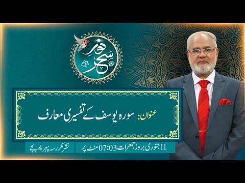 LIVE | Noor-e-Sahar With Justice (R) Nazeer Ahmad Ghazi | 11 Jan 2024 | 24 News HD