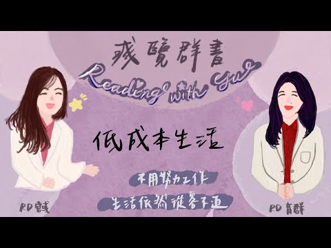 EP.29 不用努力工作 生活依然從容不迫《低成本生活》