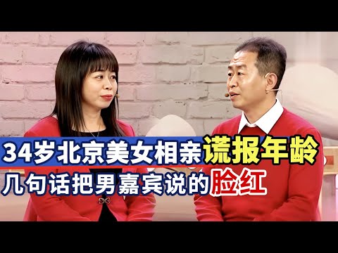 34岁北京美女相亲谎报年龄, 几句虎狼之词把男嘉宾说的脸红, 大爷直呼实在受不了｜抉择