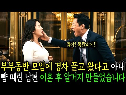 부부동반 모임에 경차 끌고 왔다며 임신한 아내 뺨 때린 남편, 이혼 후 알거지만들었습니다