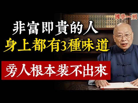一個人是不是「貴人」，不用看臉，聞他身上的這3種「味道」就知道，錯不了！