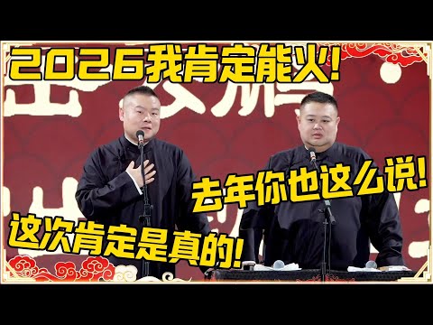 岳云鹏：2026我肯定能火！孙越：去年你也这么说的！岳云鹏：这次肯定是真的！#德云社 #岳云鹏 #孙越 #郭麒麟 #于谦 #郭德纲 #相声 #岳雲鵬