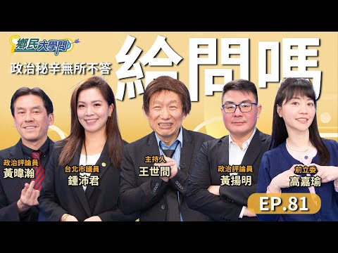 《鄉民大學問EP.81》直播｜#柯文哲 解除禁見到3月10號！#黃國昌 的機會？#賴清德 滿意度跌 和大罷免有關？#黃暐瀚#剝雞 剖析最新民調 2026高雄台南民進黨廝殺戰 鍾沛君 高嘉瑜 藍綠開戰！
