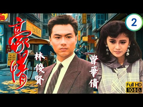 TVB刑偵劇 | 豪情 02/18 | 呂良偉(乙生)高漢救倪鵬震升誤判引火併 | 呂良偉 | 曾華倩 | 林俊賢 | 劉嘉玲 | 粵語 | 1987