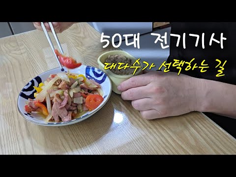 50넘어서 딴 전기기사 재취업 성공 노하우