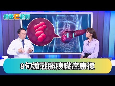 「癌王」悄悄進駐! 胰臟癌健檢抓不出? 背痛恐藏警訊 這族群要特別注意! feat.胃腸科 錢政弘｜健康e起聊｜20251031｜祝你健康