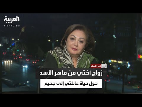 قابل للجدل | أسرار وتفاصيل خطيرة عن عائلة الأسد تكشفها شقيقة زوجة ماهر الأسد مجد جدعان