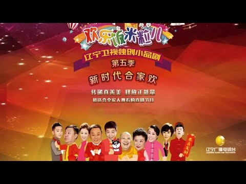 欢乐饭米粒儿第五季#超长版【一口气看完欢乐饭米粒系列】节目由孙涛、邵峰等领衔主演，全剧集各种“碰撞”于一个小家庭中，邀请明星进行客串演出，强大喜剧阵容，大有看头