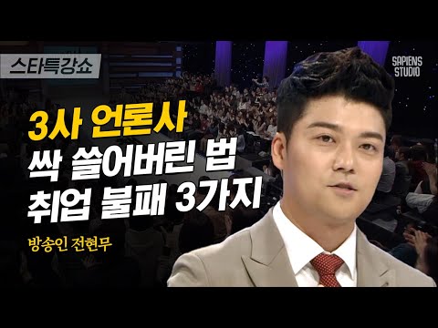 '언론고시의 전설' 전현무의 촌철살인 합격 비법 | 전현무 방송인 1편 | #스타특강쇼 #사피엔스
