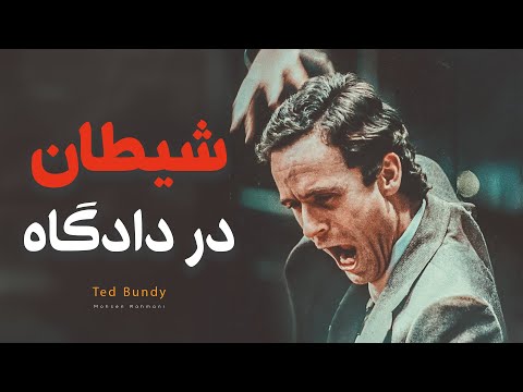 تد باندی؛ معروف‌ترین قاتل سریالی تاریخ آمریکا