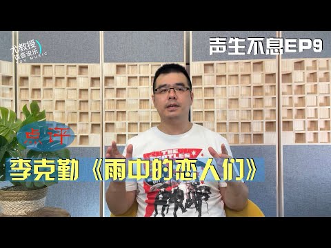 点评：李克勤《雨中的恋人们》声生不息EP9 | 尤静波谈音说乐323期