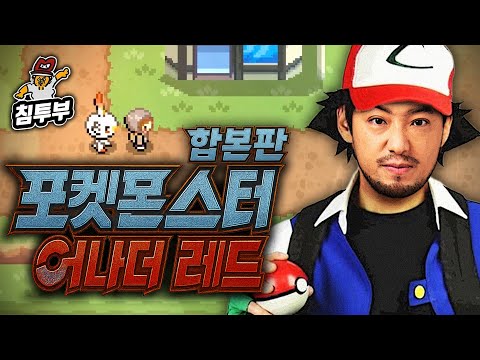 ⟪포켓몬스터 어나더 레드⟫ 어나더병건의 포켓몬 마스터를 향한 여정