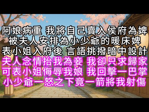 阿娘病重 我將自己賣入侯府為婢 被夫人安排為小少爺的暖床婢 表小姐入府後 言語挑撥暗中設計 夫人念情抬我為妾 我卻只求歸家 可表小姐侮辱我娘 我回擊一巴掌 小少爺一怒之下竟一箭將我射傷#幸福人生