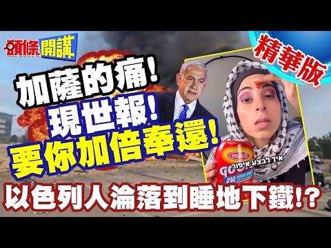 加薩的痛!以色列爭議網紅嚐到了!網友高呼現世報! | 愛開戰就睡地下鐵吧!以色列急速烏克蘭化!【頭條開講】精華版 @頭條開講HeadlinesTalk