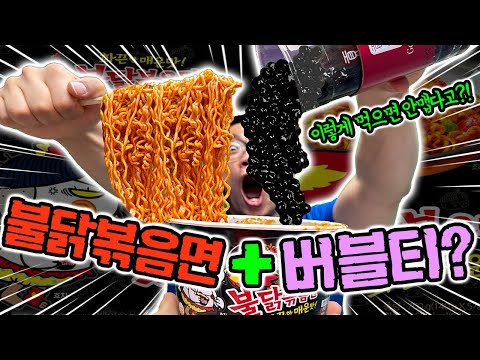 불닭볶음면 매운 뻘둥이들 보세요..!! 이렇게 하면 안맵다고?!
