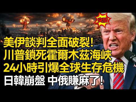 【深麼掲秘】美伊談判破裂！川普這招真絕了：封鎖霍爾木茲海峽，讓全世界一起原地爆炸？日韓崩盤，中俄賺麻了！