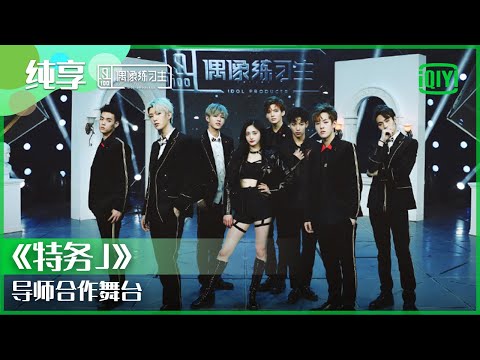 纯享：周洁琼导师合作舞台《特务J》 | 偶像练习生 精彩舞台 | 青春有你3 播前回顾 | iQIYI精选