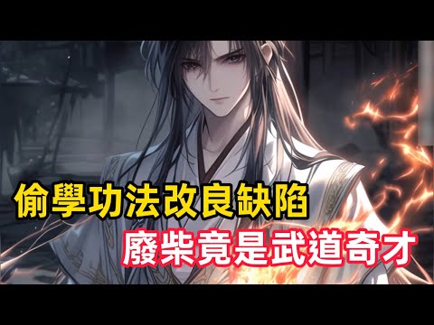 《偷學功法改良缺陷，廢柴竟是武道奇才》他曾是宗門天驕，卻因一樁重寶失竊案，父母失蹤、地位盡失，淪為人人欺凌的雜役。八年隱忍，他暗中偷學功法、洞察缺陷、自創武技，更在絕境中突破靈武境……#漫画解说