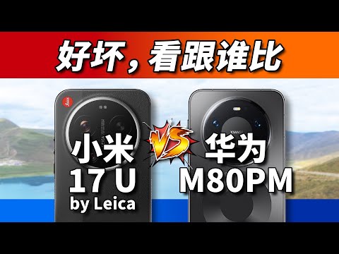 躲不掉的对比！小米17Ultra徕卡版vs华为Mate80ProMax