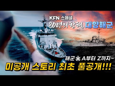 해군창설 80주년 특집 [80년의 항해, 대양해군] ☆ KFN스페셜ㅣ국방홍보원