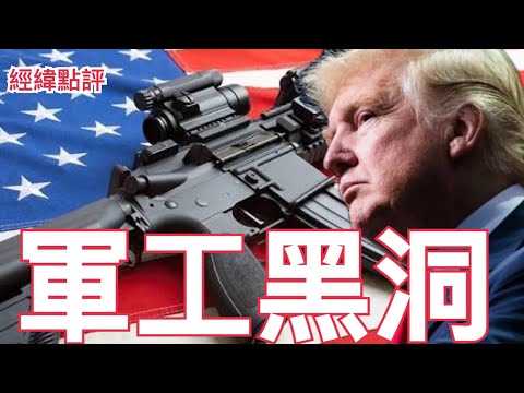 【經緯點評】快訊 !  內幕曝光！美國總統川普在敏感時刻要賣百億軍火給台灣 ？David’s Show 2025/12/19