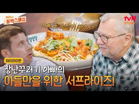 '대한 외국인' 아들 크리스를 만나러 미국에서 14시간을 날아온 아빠의 깜짝 서프라이즈!✨#highlight #여권들고등짝스매싱 EP.3