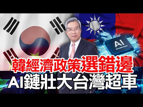 台韓經濟賽局，台灣人均GDP超越韓國，台灣AI及半導體成長關鍵引擎。鎖定【老謝在先探】。