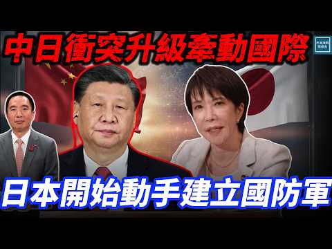 中日衝突升級牽動國際,日本開始動手建立國防軍|天高海闊 20251120| #高市早苗 #習近平