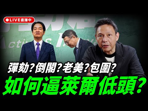 彈劾？倒閣？老美？包圍？如何逼萊爾低頭？每週四中午十二點 LIVE【謝寒冰｜新聞秘辛】2025.12.18@funseeTW