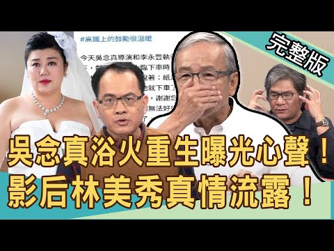【新聞挖挖哇】吳念真浴火重生曝光心聲！影后林美秀真情流露成名之路！災後見真情 20201014｜來賓：吳念真導演、李永豐執行長、林美秀