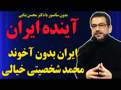 بدون سانسور با دکتر محسن بنایی؛ آینده ایران بدون آخوند است، محمد شخصیتی خیالی است