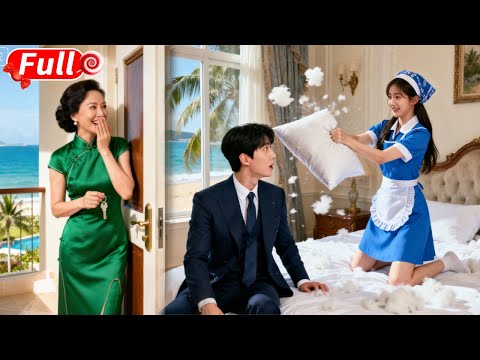 為抱重孫，總裁奶奶竟把窮丫頭與總裁鎖在同一間房！誰料她竟敢抄起枕頭砸他！總裁當場心動，轉身抱緊深吻，隔天豪擲百億迎娶回家寵上天！#短劇 #爽劇 #甜劇 #愛情劇 #drama #总裁