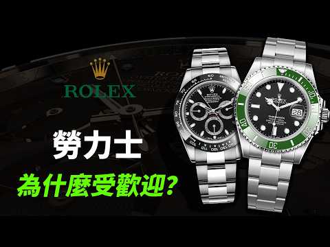勞力士為什麼這麼受歡迎？Rolex 品牌發展史