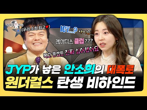 라디오스타, JYP가 낳은 안소희의 대폭로! 원더걸스 탄생 비하인드, MBC 251105 방송