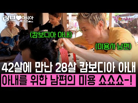 [러브인아시아] 마흔둘에 만난 28살 아내. 4년만에 방문한 처가 댁에 아내를 위한 남편의 미용 재능 쇼✂️🎶 | KBS 2014.03.18