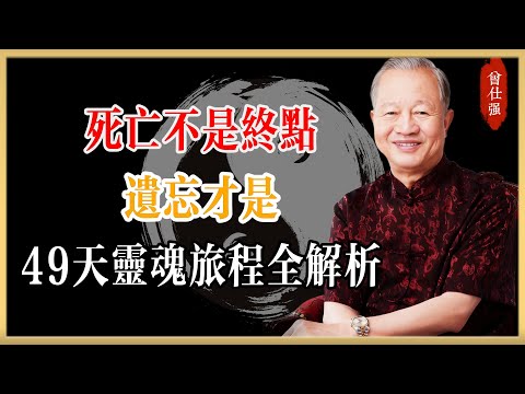 曾仕強：人死後真的會回來嗎？頭七那天千萬別開燈！#曾仕強#國學經典#國學智慧#曾講國學
