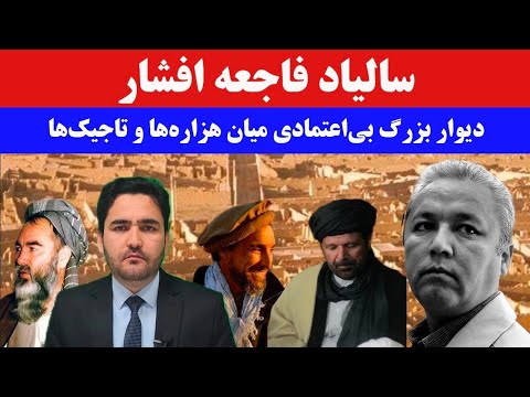 سالیاد فاجعهٔ افشار؛ مشروعیت حکومت ربانی زیر سؤال بود یا اتهام بغاوت علیه مزاری؟