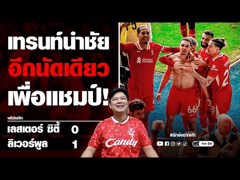 เทรนท์นำชัย​ อีก​นัดเดียว​ เพื่อแชมป์! | ยักษ์​อยาก​เล่า​ | Yak​DD​ |