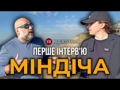 Mindich's first interview | UP. Investigation
