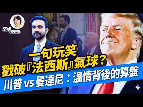 川普 vs 曼達尼：白宮裡的高階溝通示範，還是一齣政治大戲？｜#辛恬面對面｜11.26.2025
