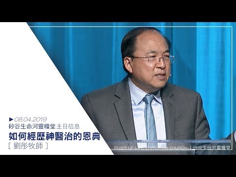 如何經歷神醫治的恩典| 劉彤牧師 | 20190804